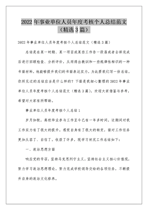 2022年事业单位人员年度考核个人总结范文（精选3篇）