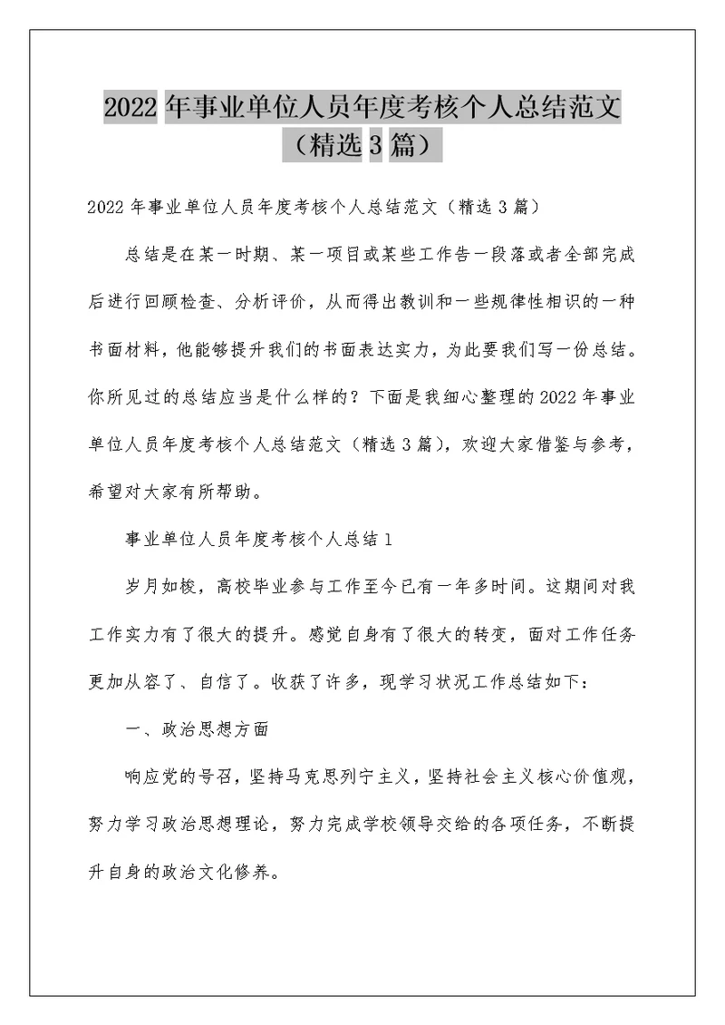 2022年事业单位人员年度考核个人总结范文（精选3篇）