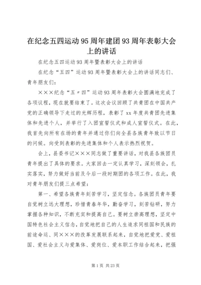 在纪念五四运动95周年建团93周年表彰大会上的讲话 (2).docx