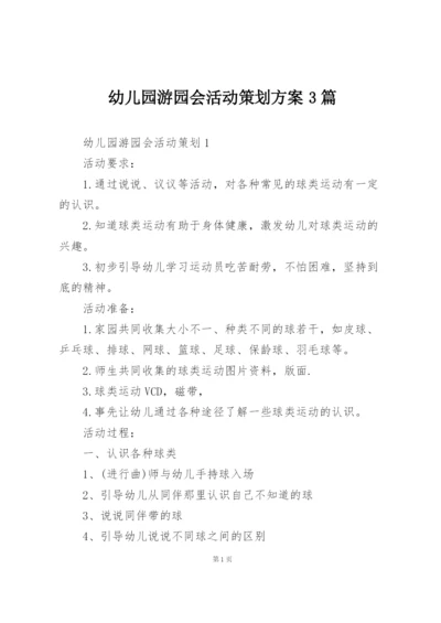 幼儿园游园会活动策划方案3篇.docx