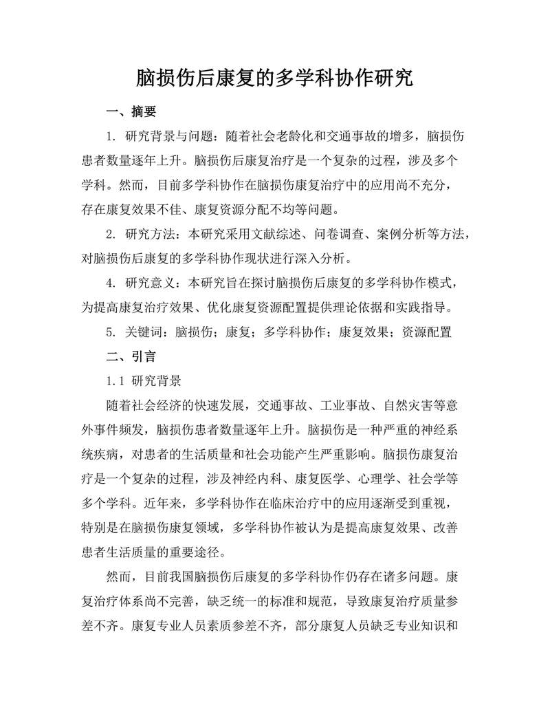 脑损伤后康复的多学科协作研究