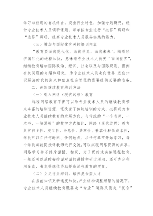浅谈企事业单位专业技术人员继续教育的探索与实践教育论文.docx