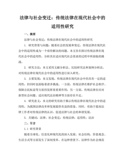 法律与社会变迁：传统法律在现代社会中的适用性研究