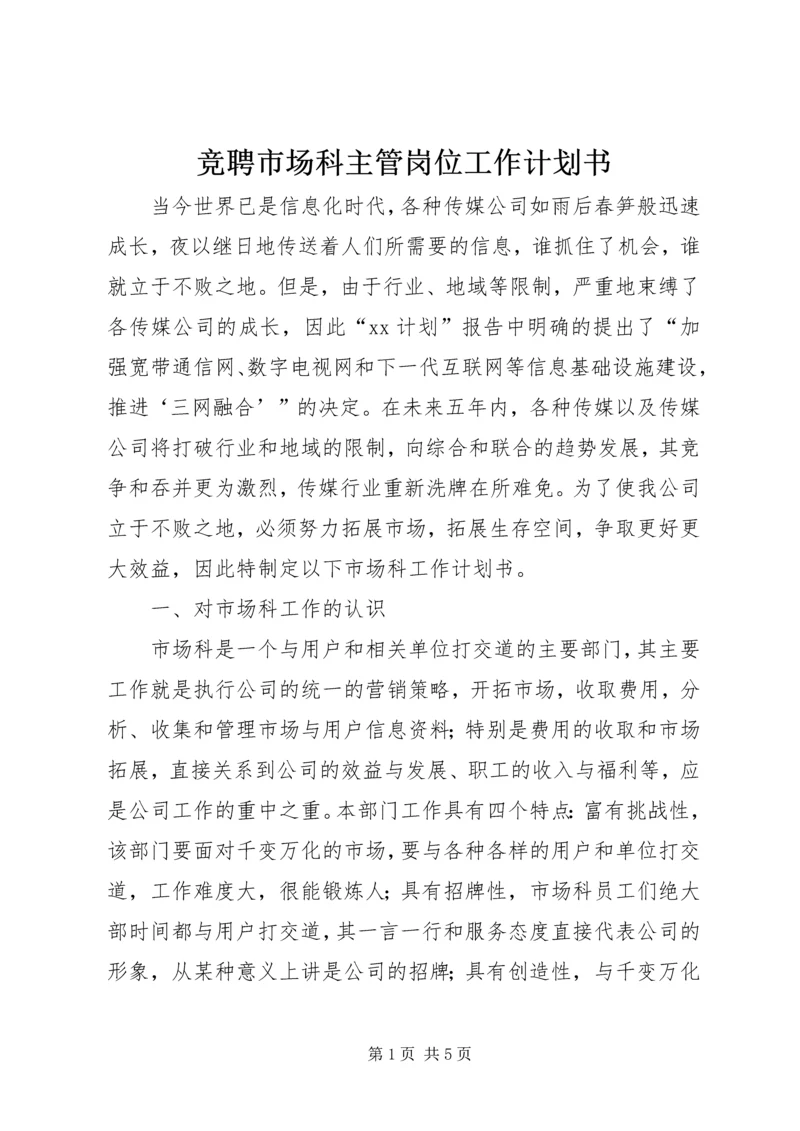 竞聘市场科主管岗位工作计划书 (2).docx