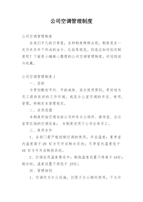 公司空调管理制度.docx