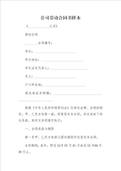 公司劳动合同书样本