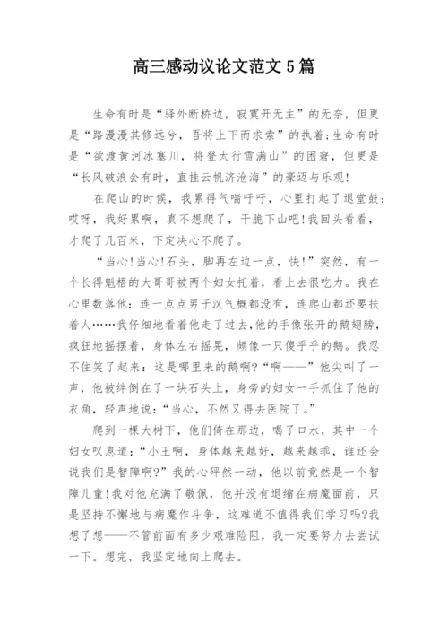 高三感动议论文范文5篇.docx