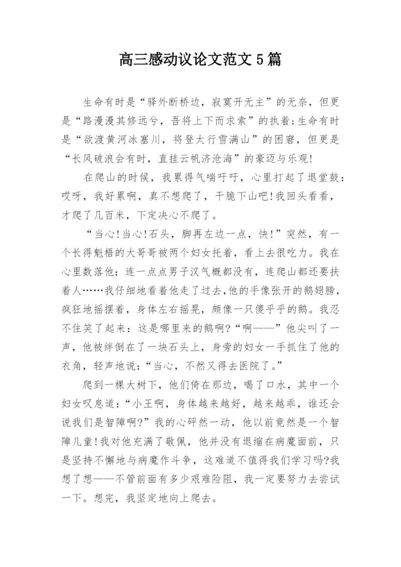 高三感动议论文范文5篇.docx
