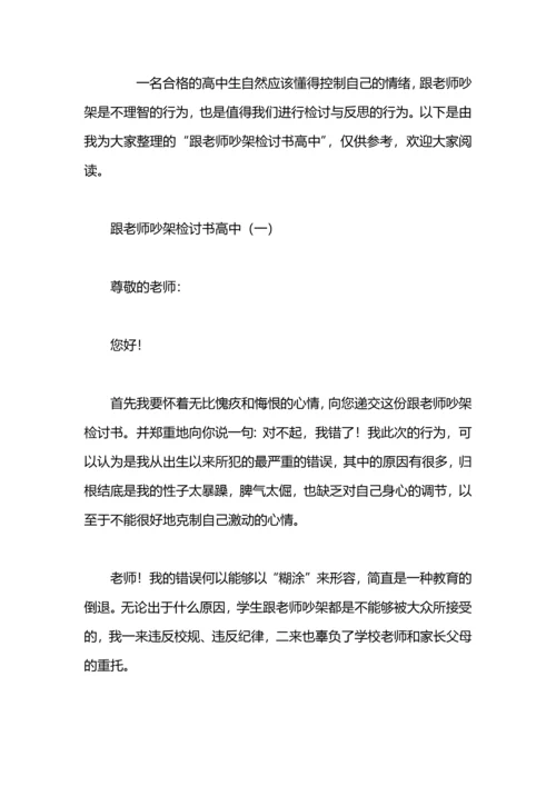跟老师吵架检讨书范文.docx