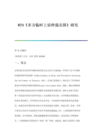 WTO《多方临时上诉仲裁安排》研究