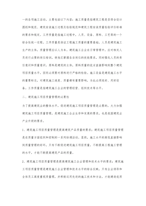 建筑工程施工项目的质量管理.docx