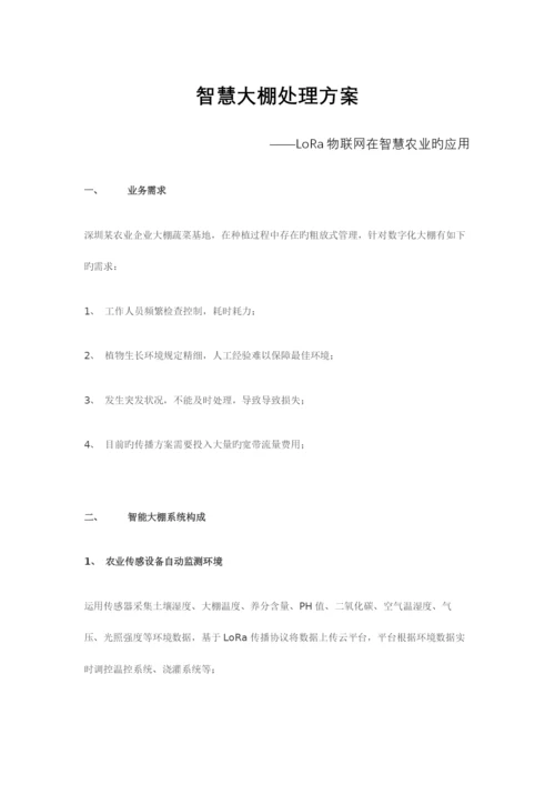 LoRa物联网在智慧农业的应用智慧大棚解决方案.docx