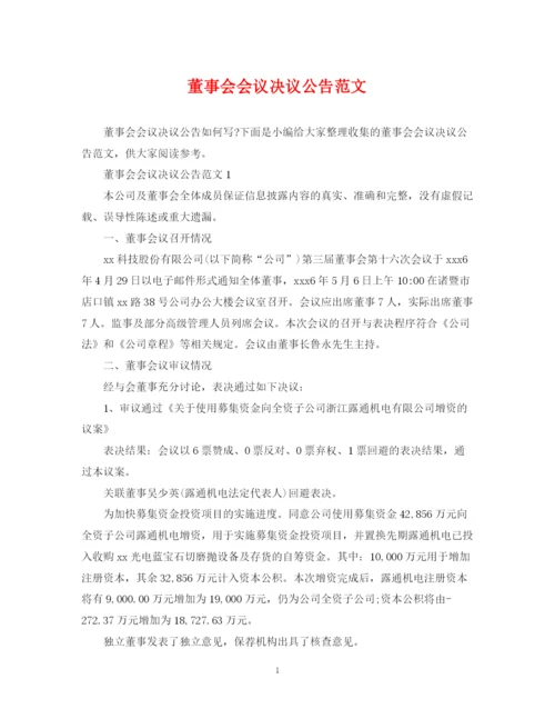 2023年董事会会议决议公告范文.docx