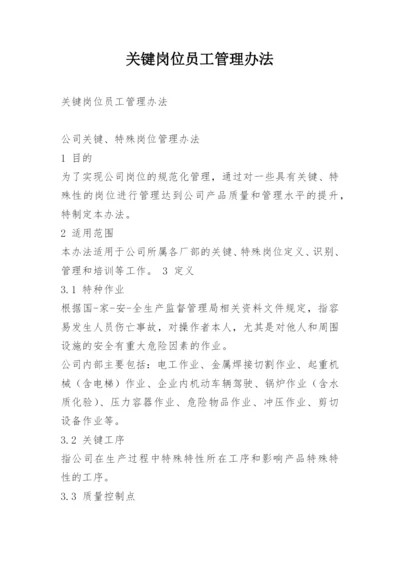 关键岗位员工管理办法.docx