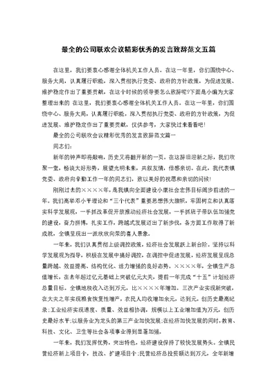 最全的公司联欢会议精彩优秀的发言致辞范文五篇