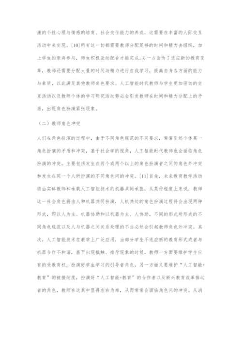 人工智能时代教师角色探析.docx