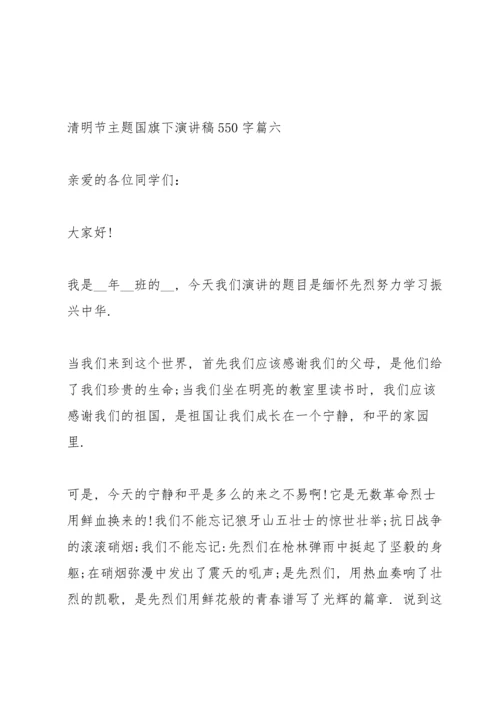 清明节主题国旗下演讲稿550字.docx