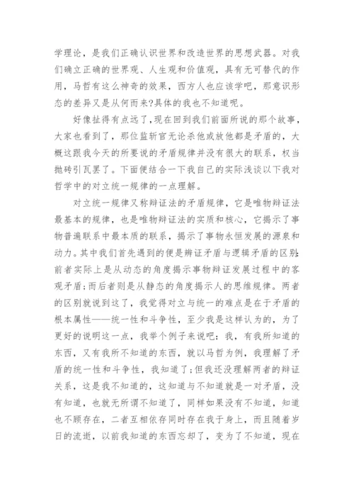 关于矛盾哲学论文.docx