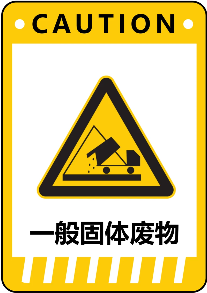 一般固体废物警示标识(A4打印)