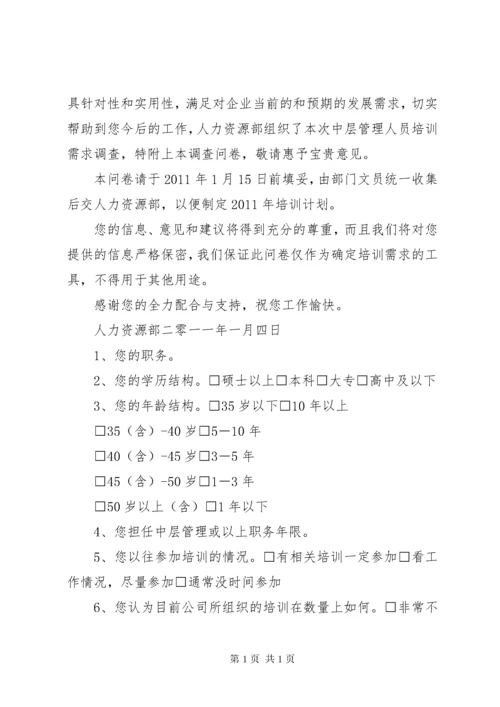 中层管理人员培训需求调查问卷.docx