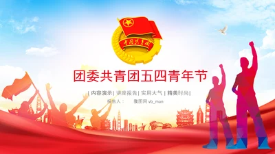 团委共青团校团委团省委五四青年节PPT