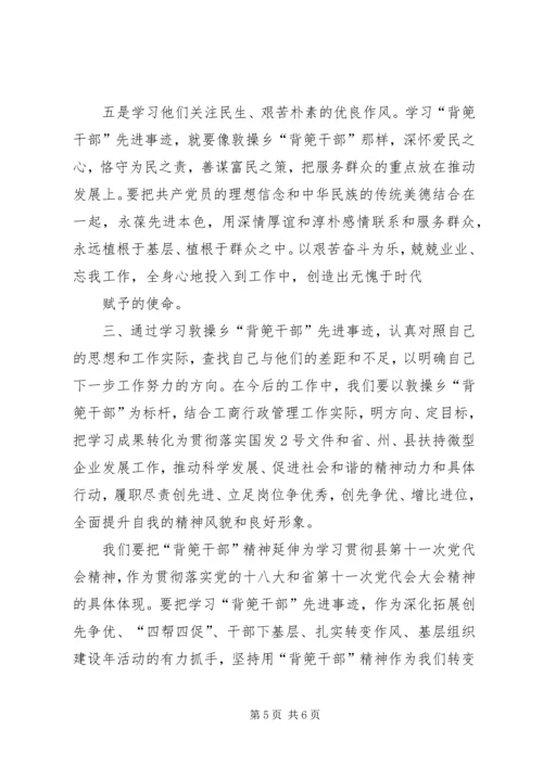 学习XX县区敦操乡“背篼干部”精神心得体会5篇范文 (4).docx