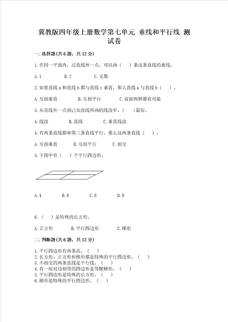 冀教版四年级上册数学第七单元 垂线和平行线 测试卷附答案a卷