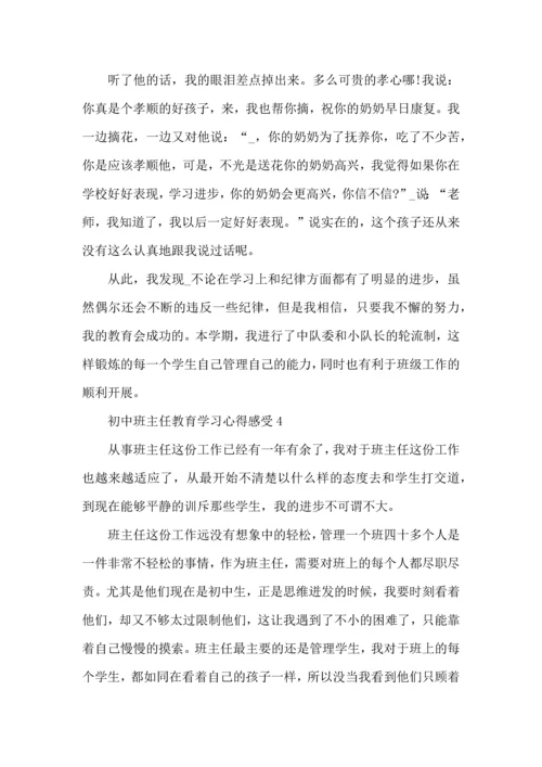 初中班主任教育学习心得感受五篇.docx