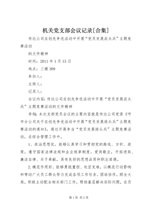 机关党支部会议记录[合集] (4).docx