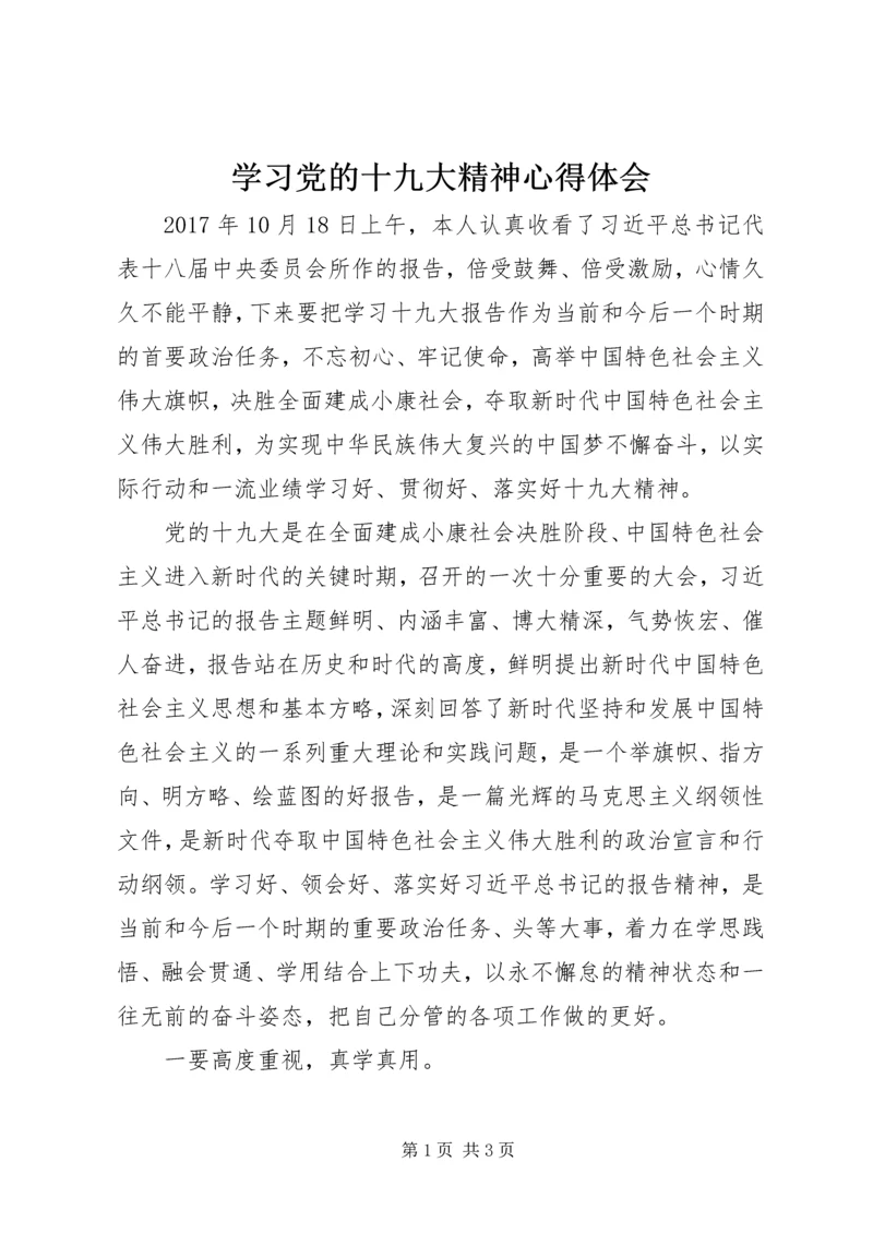 学习党的十九大精神心得体会_1 (2).docx