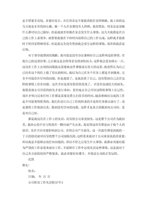 公司职员工作失误检讨书