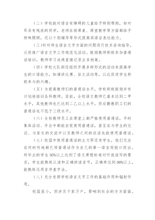 语言文字工作总结.docx