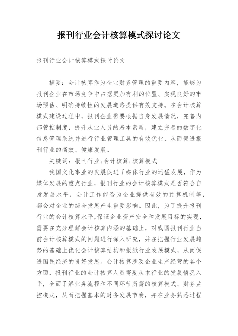 报刊行业会计核算模式探讨论文.docx