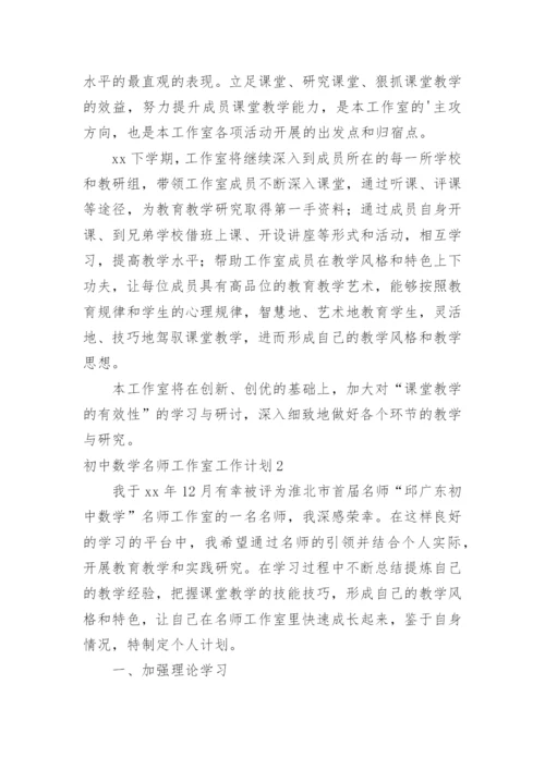 初中数学名师工作室工作计划.docx