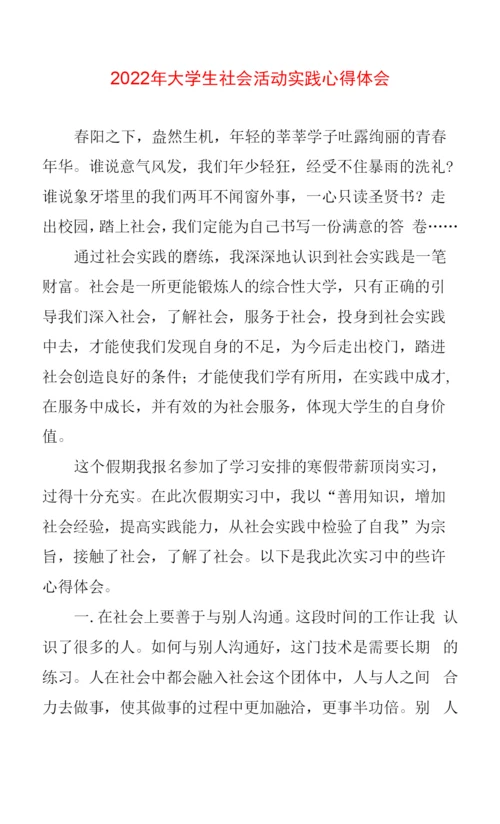 大学生社会活动实践心得体会.docx