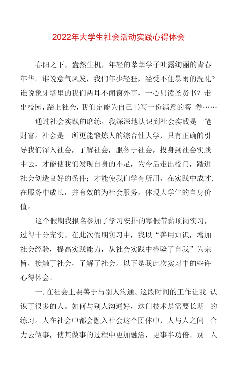 大学生社会活动实践心得体会.docx