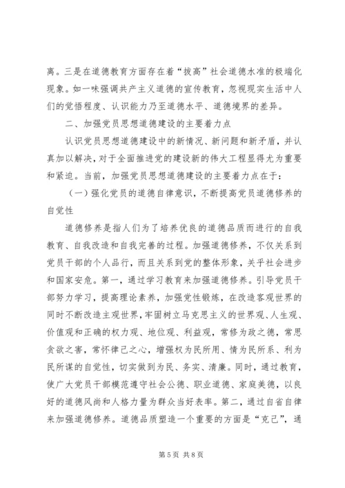 当前党员思想道德建设面临的挑战和主要着力点.docx
