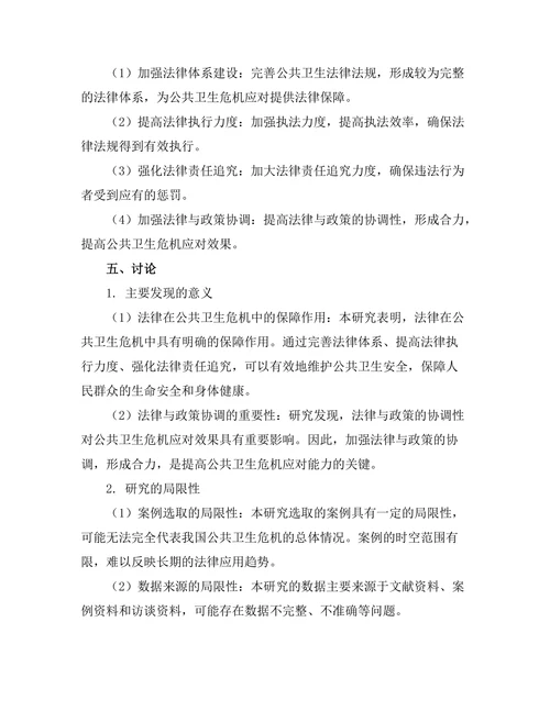 法律在公共卫生危机中的应用案例分析