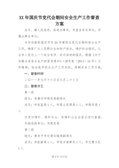 某年国庆节党代会期间安全生产工作督查方案.docx