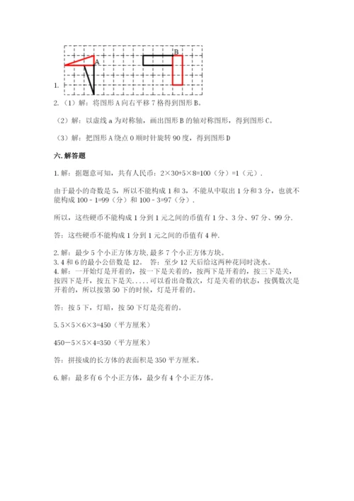 人教版五年级下册数学期末测试卷附答案【典型题】.docx