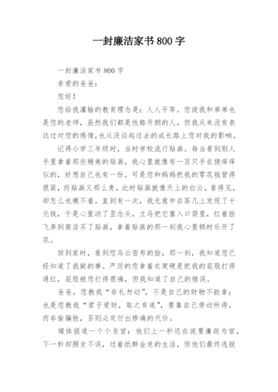 一封廉洁家书800字.docx