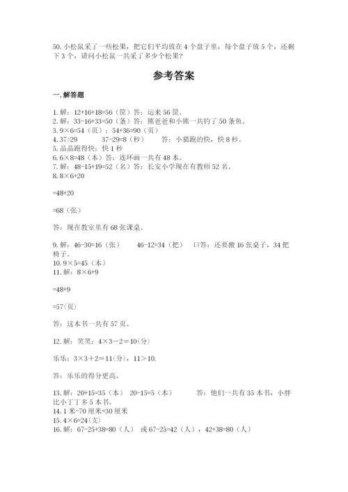 小学二年级数学应用题大全精品（突破训练）.docx