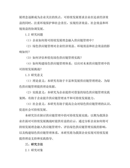供应链管理中的可持续发展实践