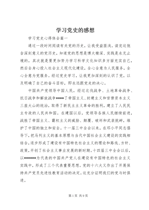 学习党史的感想.docx