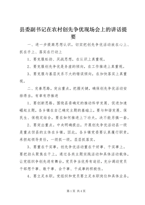 县委副书记在农村创先争优现场会上的讲话提要.docx