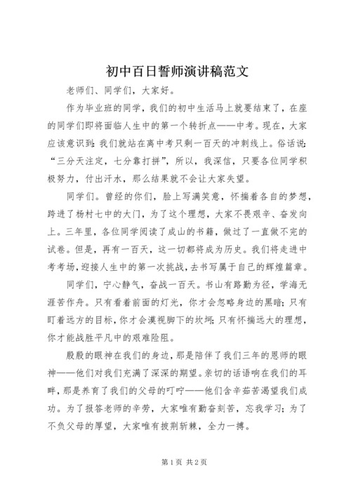 初中百日誓师演讲稿范文.docx