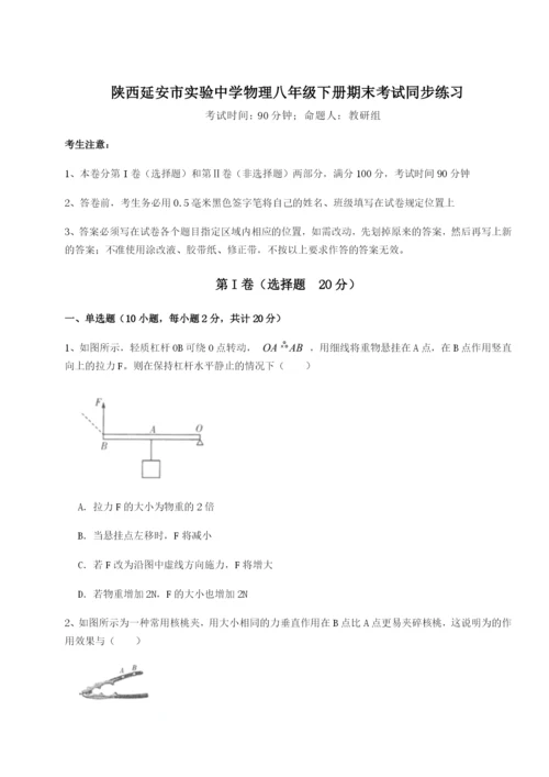 强化训练陕西延安市实验中学物理八年级下册期末考试同步练习试题（含答案解析）.docx