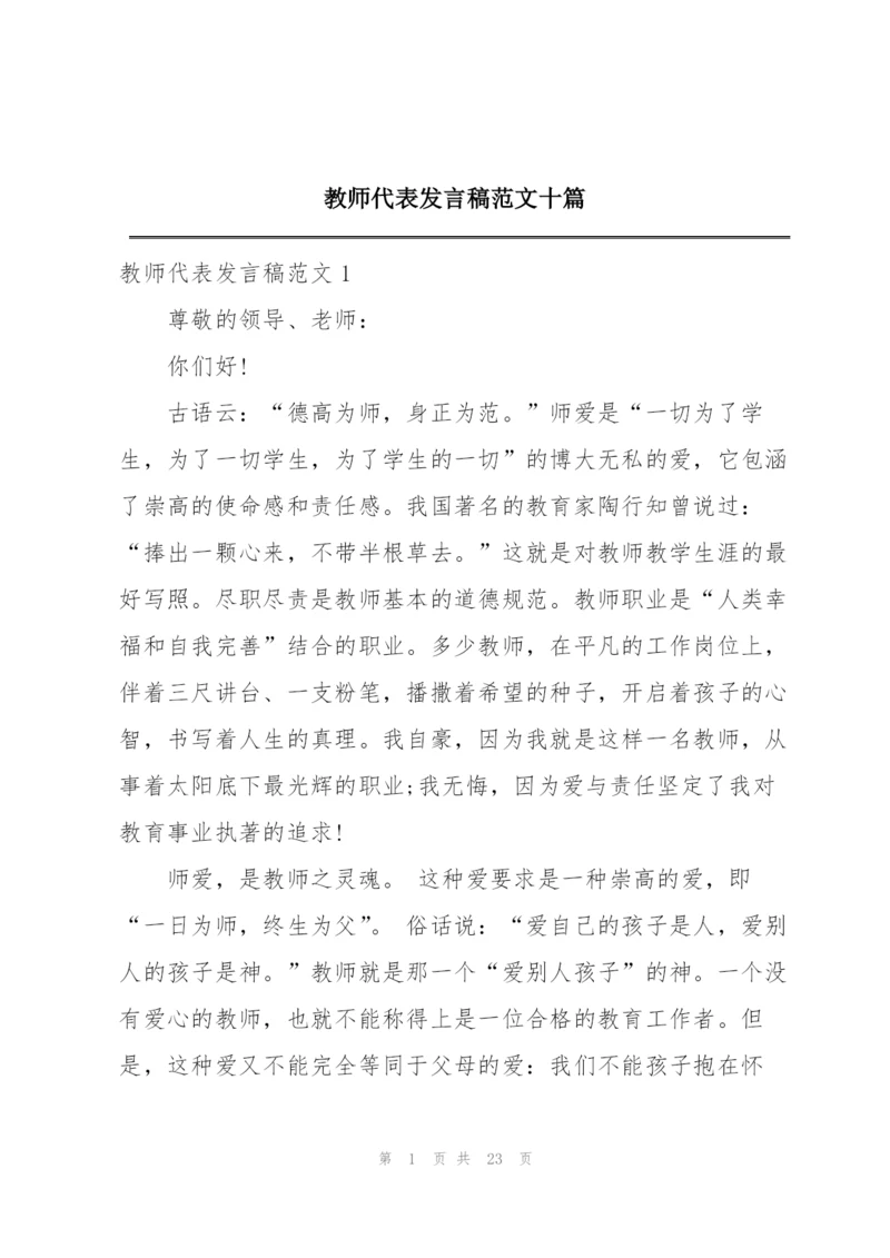 教师代表发言稿范文十篇.docx