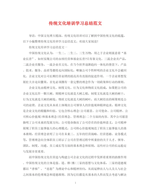 精编之传统文化培训学习总结范文.docx