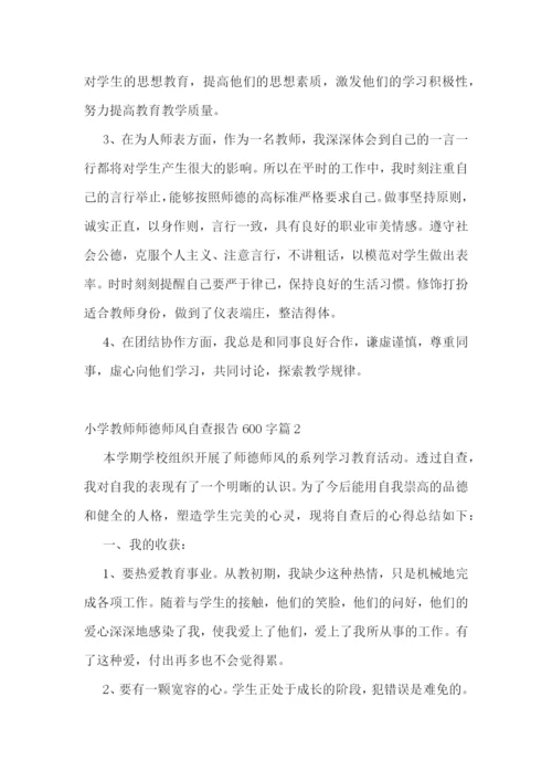 小学教师师德师风自查报告600字(10篇)范文.docx